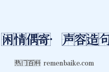闲情偶寄·声容造句是什么意思的图片